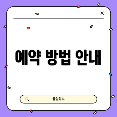 예약 방법 안내