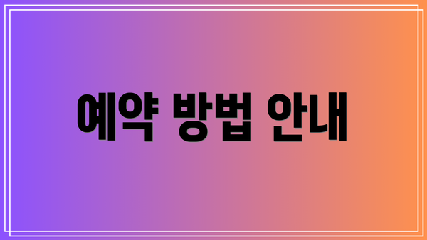 예약 방법 안내