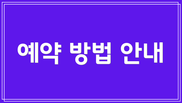 예약 방법 안내