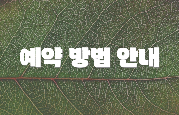 예약 방법 안내