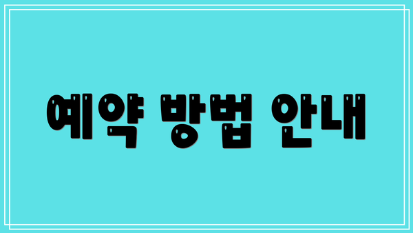 예약 방법 안내