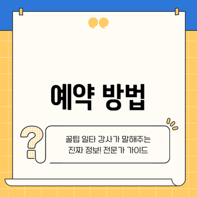 예약 방법