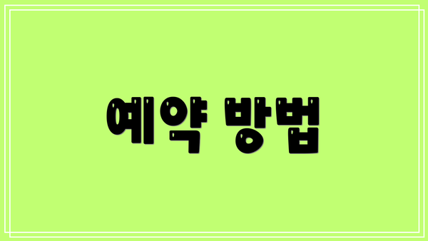 예약 방법