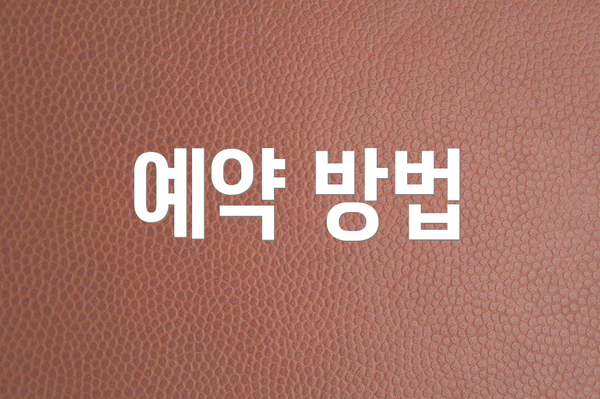 예약 방법