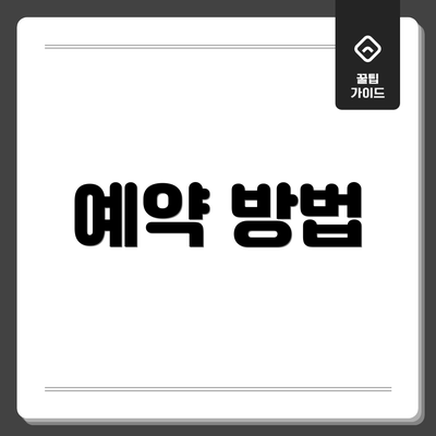 예약 방법