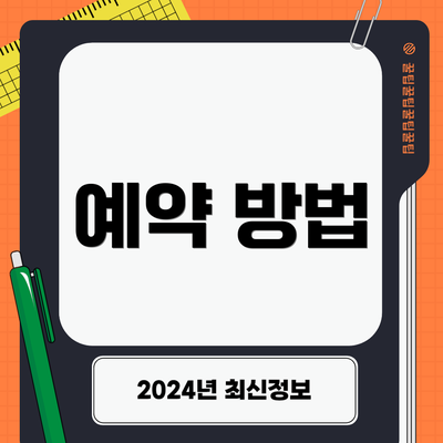 예약 방법