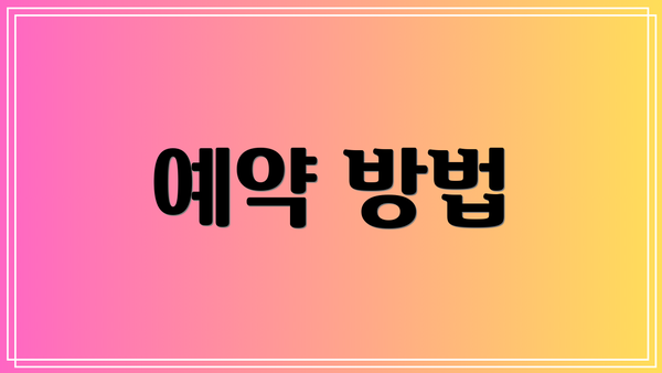 예약 방법