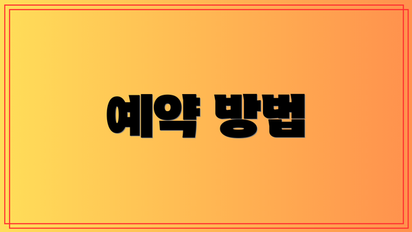 예약 방법