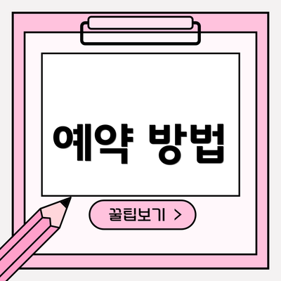예약 방법