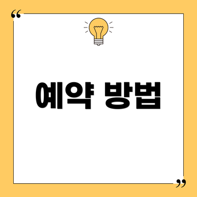 예약 방법