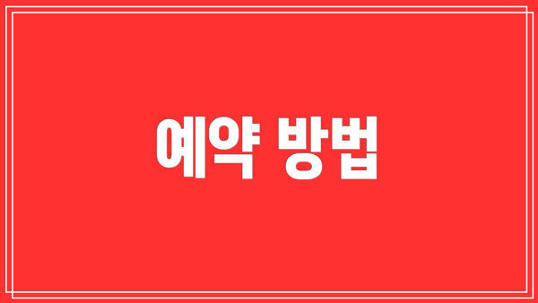 예약 방법