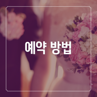 예약 방법