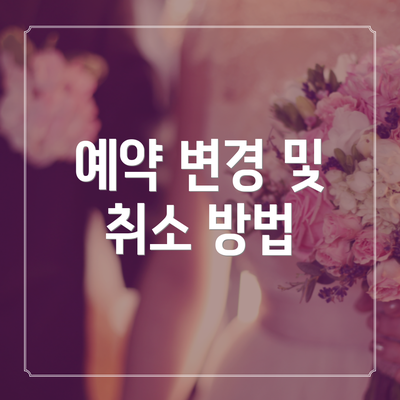예약 변경 및 취소 방법