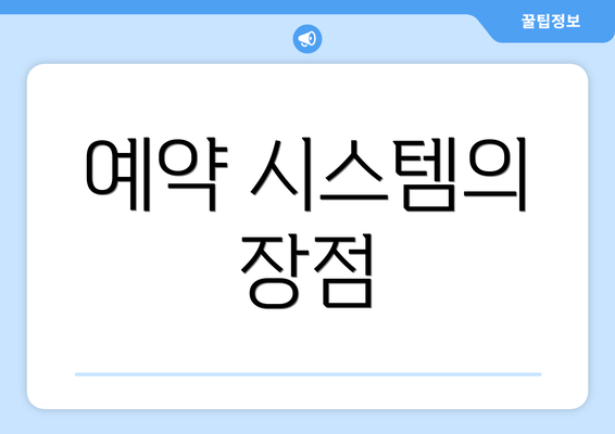 예약 시스템의 장점