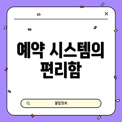 예약 시스템의 편리함