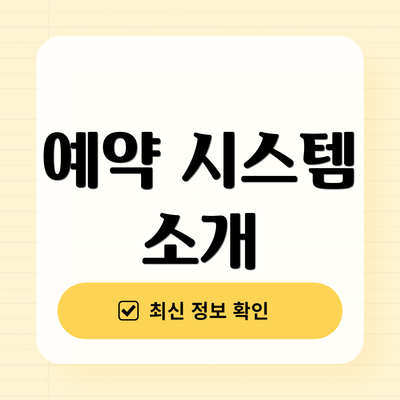 예약 시스템 소개