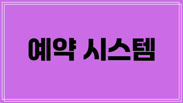 예약 시스템