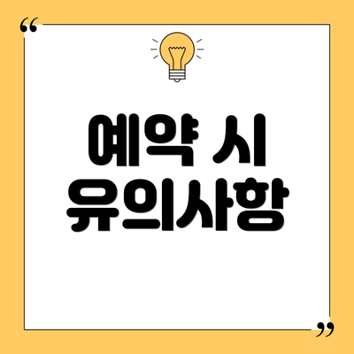 예약 시 유의사항