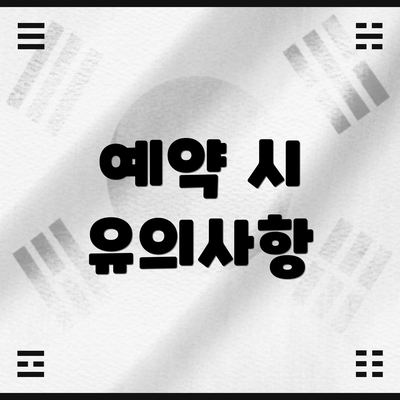 예약 시 유의사항