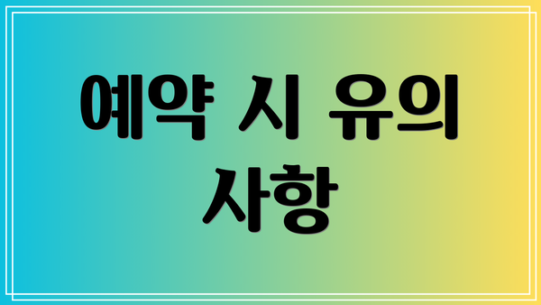 예약 시 유의 사항