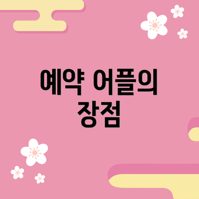 예약 어플의 장점