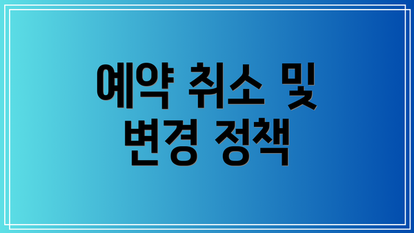 예약 취소 및 변경 정책