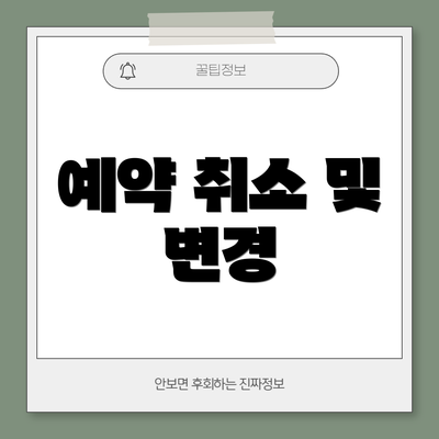 예약 취소 및 변경