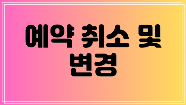 예약 취소 및 변경