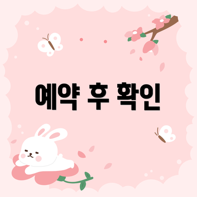 예약 후 확인