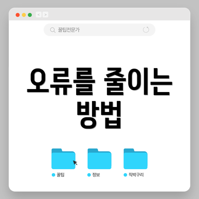 오류를 줄이는 방법