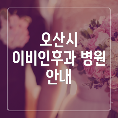 오산시 이비인후과 병원 안내