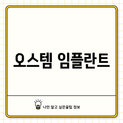 오스템 임플란트