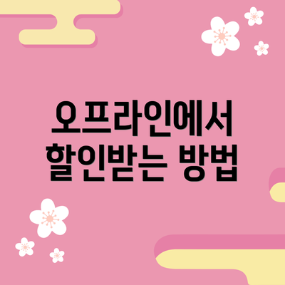 오프라인에서 할인받는 방법