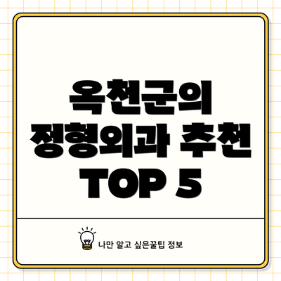 옥천군의 정형외과 추천 TOP 5