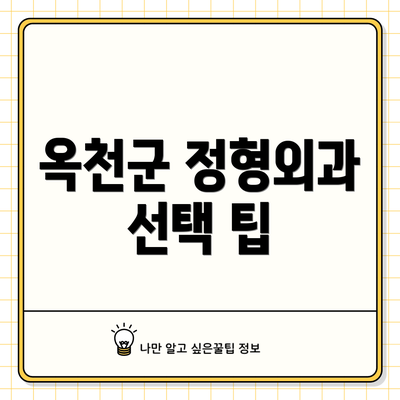 옥천군 정형외과 선택 팁