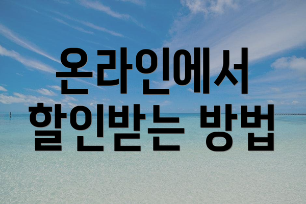 온라인에서 할인받는 방법