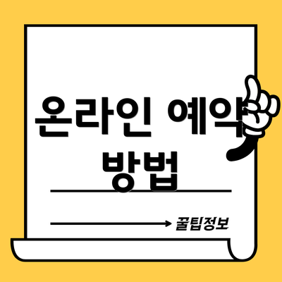 온라인 예약 방법