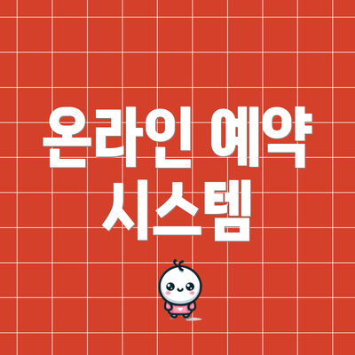 온라인 예약 시스템