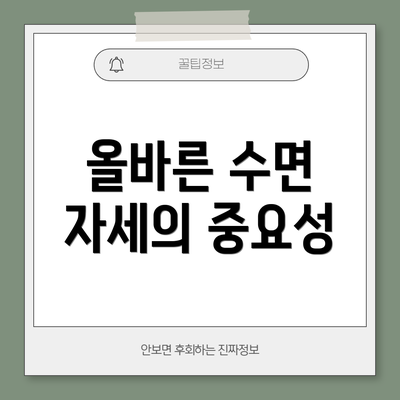 올바른 수면 자세의 중요성