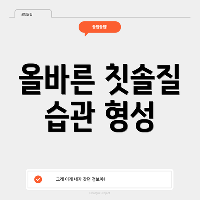 올바른 칫솔질 습관 형성