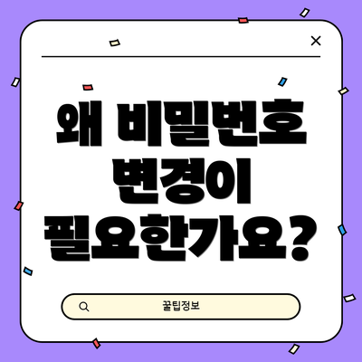 왜 비밀번호 변경이 필요한가요?