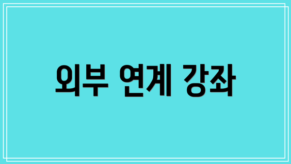 외부 연계 강좌