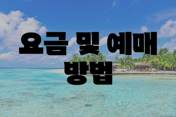 요금 및 예매 방법