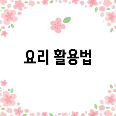 요리 활용법