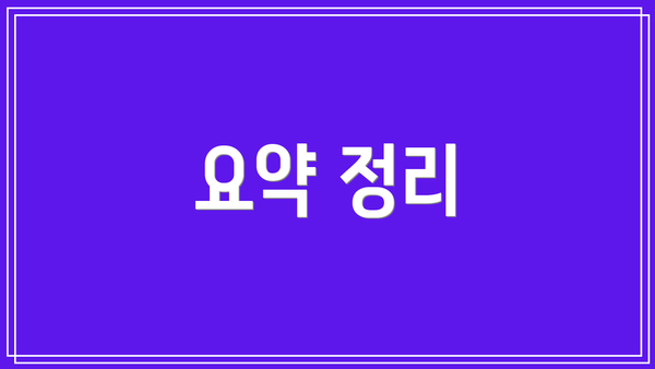 요약 정리