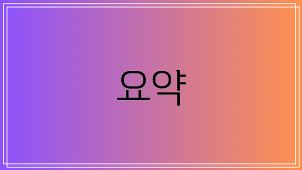 요약