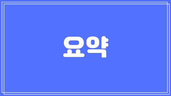 요약