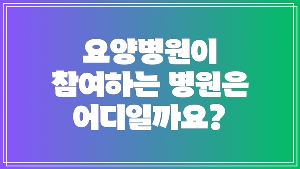 요양병원이 참여하는 병원은 어디일까요?