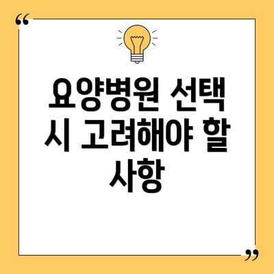 요양병원 선택 시 고려해야 할 사항