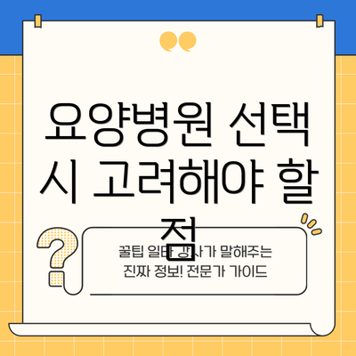 요양병원 선택 시 고려해야 할 점